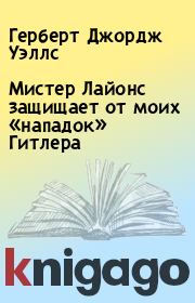 Мистер Лайонс защищает от моих «нападок» Гитлера. Герберт Джордж Уэллс