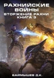 Рахнийские войны. Вторжение Рахни книга 3 (СИ). Д К Баймышев (Aivengo)