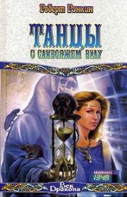 Танцы с саквояжем Вуду. Роберт Рэнкин