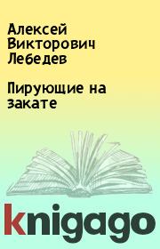 Книга - Пирующие на закате.  Алексей Викторович Лебедев  - прочитать полностью в библиотеке КнигаГо