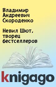Книга - Невил Шют, творец бестселлеров.  Владимир Андреевич Скороденко  - прочитать полностью в библиотеке КнигаГо