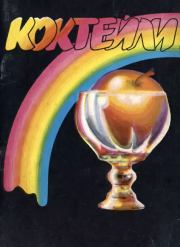 Коктейли. Справочник бармена. Автор неизвестен - Кулинария