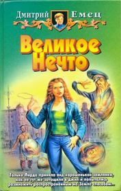Великое Нечто. Дмитрий Емец