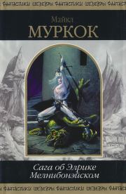 Сага об Элрике Мелнибонэйском. Майкл Муркок