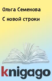 Книга - С новой строки.  Ольга Семенова  - прочитать полностью в библиотеке КнигаГо