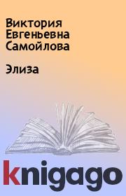 Книга - Элиза.  Виктория Евгеньевна Самойлова  - прочитать полностью в библиотеке КнигаГо