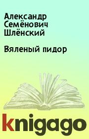 Книга - Вяленый пидор.  Александр Семёнович Шлёнский  - прочитать полностью в библиотеке КнигаГо