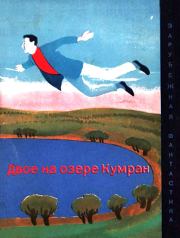 Двое на озере Кумран. Джанни Родари
