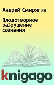 Плодотворное разрушение сознания. Андрей Смирягин