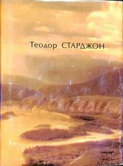 Больше чем фантаст. Владимир Гаков