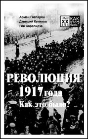 Революция 1917 года. Как это было?. Армен Сумбатович Гаспарян