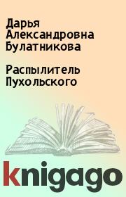 Книга - Распылитель Пухольского.  Дарья Александровна Булатникова  - прочитать полностью в библиотеке КнигаГо