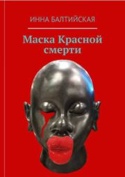 Книга - Маска красной смерти.  Инна Балтийская  - прочитать полностью в библиотеке КнигаГо