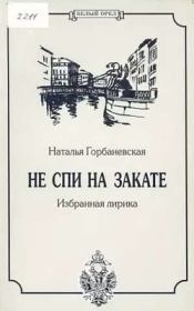 Полное собрание стихотворений (1956–1994). Наталья Евгеньевна Горбаневская