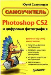 Photoshop CS2 и цифровая фотография (Самоучитель). Главы 1-9. Юрий Солоницын