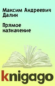 Книга - Прямое назначение.  Максим Андреевич Далин  - прочитать полностью в библиотеке КнигаГо