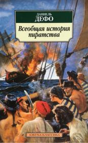 Книга - Всеобщая история пиратства .  Даниэль Дефо  - прочитать полностью в библиотеке КнигаГо