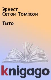 Книга - Тито.  Эрнест Сетон-Томпсон  - прочитать полностью в библиотеке КнигаГо
