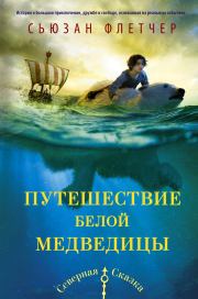 Путешествие белой медведицы. Сьюзан Флетчер