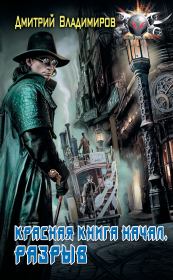 Красная книга начал. Разрыв. Дмитрий Владимиров