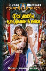 Книга - Фея любви, или Демон в юбке.  Мария Сергеевна Николаева  - прочитать полностью в библиотеке КнигаГо