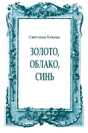 Книга - Золото, облако, синь.  Светлана Васильевна Кекова  - прочитать полностью в библиотеке КнигаГо