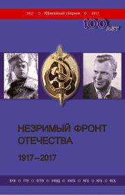 Незримый фронт Отечества. 1917–2017. Книга 1.  Коллектив авторов