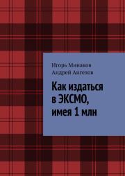 Как издаться в «Эксмо», имея 1 млн. Игорь Валерьевич Минаков