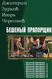 Бешеный прапощимк части 1-9. Дмитрий Аркадьевич Зурков