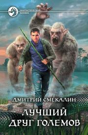 Лучший друг големов. Дмитрий Олегович Смекалин
