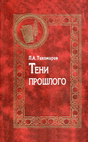 Книга - Тени прошлого. Воспоминания.  Лев Александрович Тихомиров  - прочитать полностью в библиотеке КнигаГо