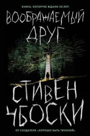 Воображаемый друг. Стивен Чбоски