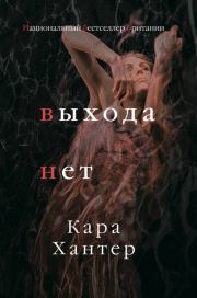 Книга - Выхода нет.  Кара Хантер  - прочитать полностью в библиотеке КнигаГо