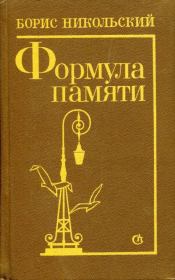 Книга - Формула памяти.  Борис Николаевич Никольский  - прочитать полностью в библиотеке КнигаГо