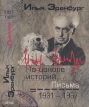 На цоколе историй… Письма 1931 — 1967. Илья Григорьевич Эренбург