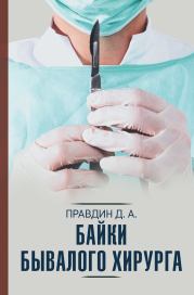 Книга - Байки бывалого хирурга.  Дмитрий Андреевич Правдин  - прочитать полностью в библиотеке КнигаГо