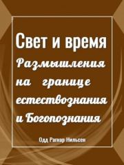 Свет и время. Размышления на границе естествознания и Богопознания. Одд Рагнар Нильсен