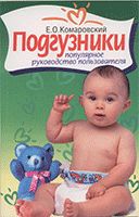 Одноразовые подгузники: популярное руководство пользователя. Евгений Олегович Комаровский