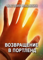 Возвращение в Портленд. Анатолий Анатольевич Махавкин