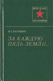 Книга - За каждую пядь земли....  Иван Семенович Калядин  - прочитать полностью в библиотеке КнигаГо