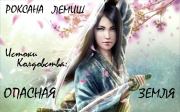 Опасная Земля (любительская редактура). Роксана Лемиш