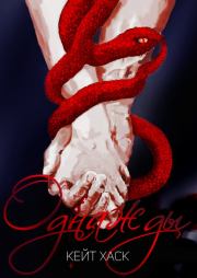 Однажды (издательская редактура). Кейт Хаск