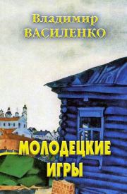 Молодецкие игры (версия без редакции). Владимир Сергеевич Василенко