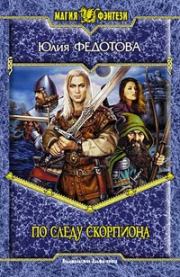 По следу скорпиона. Юлия Викторовна Федотова
