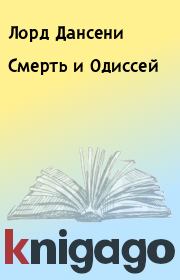 Смерть и Одиссей. Лорд Дансени