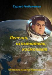 Книга - Лётчик, испытатель, космонавт.  Сергей Чебаненко  - прочитать полностью в библиотеке КнигаГо