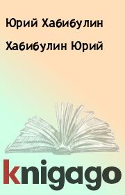 Книга - Хабибулин Юрий.  Юрий Хабибулин  - прочитать полностью в библиотеке КнигаГо