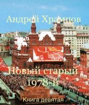 Новый старый 1978-й. Книга девятая. Андрей Храмцов