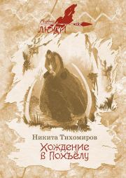 Книга - Хождение в Похъёлу.  Никита М. Тихомиров  - прочитать полностью в библиотеке КнигаГо