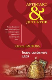 Книга - Тиара скифского царя.  Ольга Баскова  - прочитать полностью в библиотеке КнигаГо